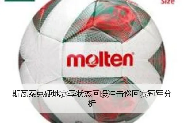 斯瓦泰克硬地赛季状态回暖冲击巡回赛冠军分析